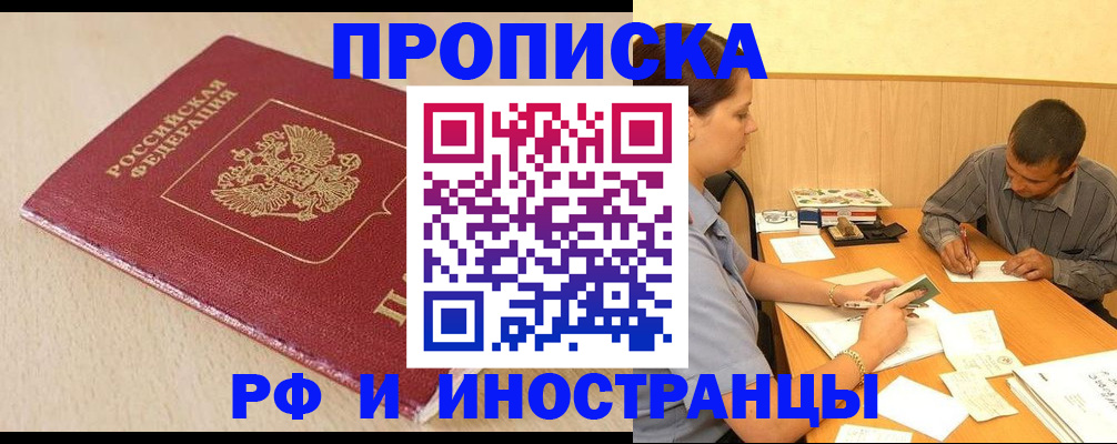прописка в Хилке
